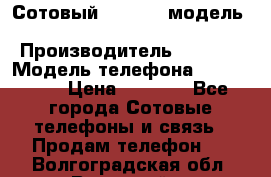 	 Сотовый; “Nokia“ модель - 105 Black › Производитель ­ Nokia › Модель телефона ­ 105Bleck › Цена ­ 1 000 - Все города Сотовые телефоны и связь » Продам телефон   . Волгоградская обл.,Волжский г.